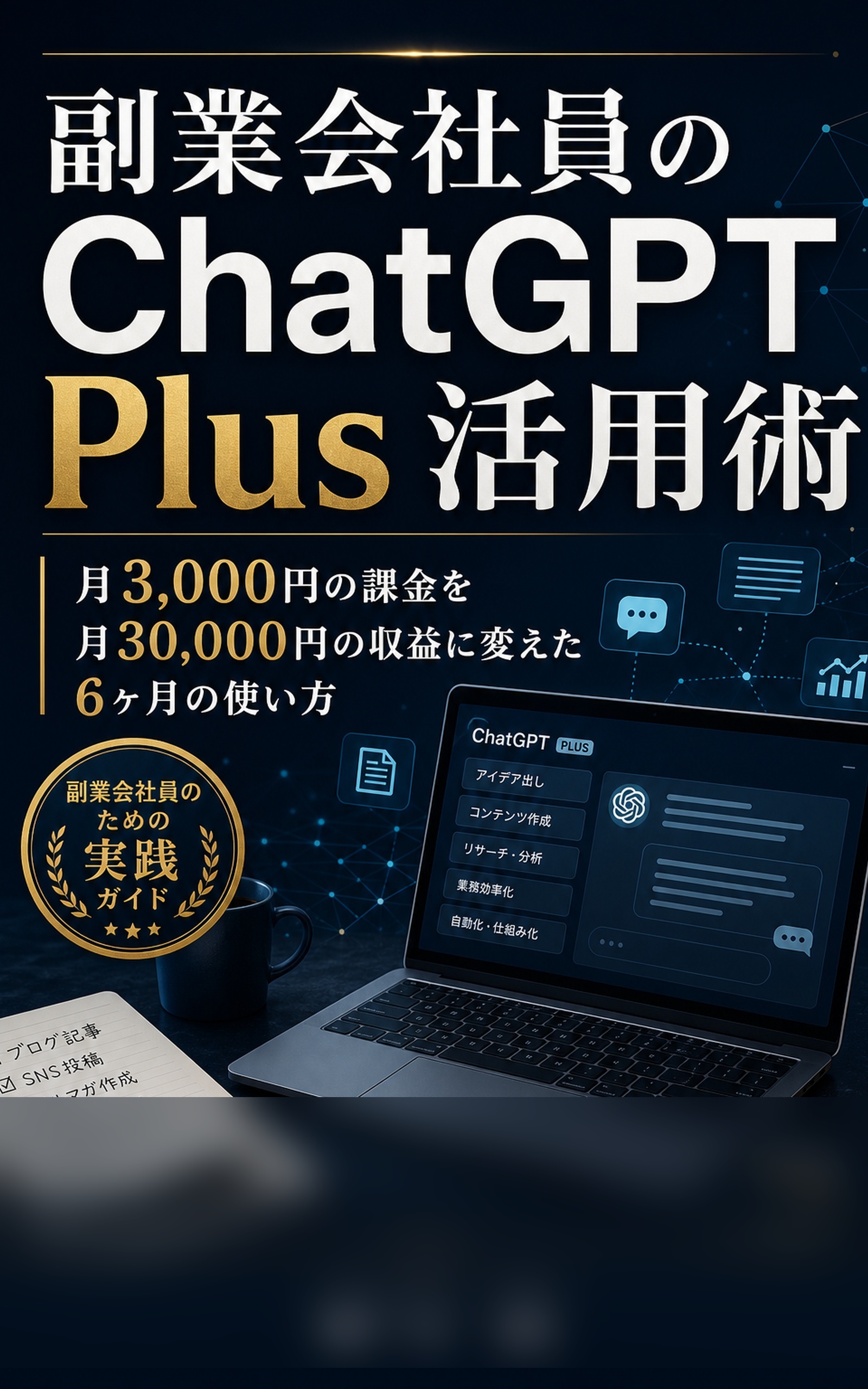 副業会社員の ChatGPT Plus 活用術の表紙