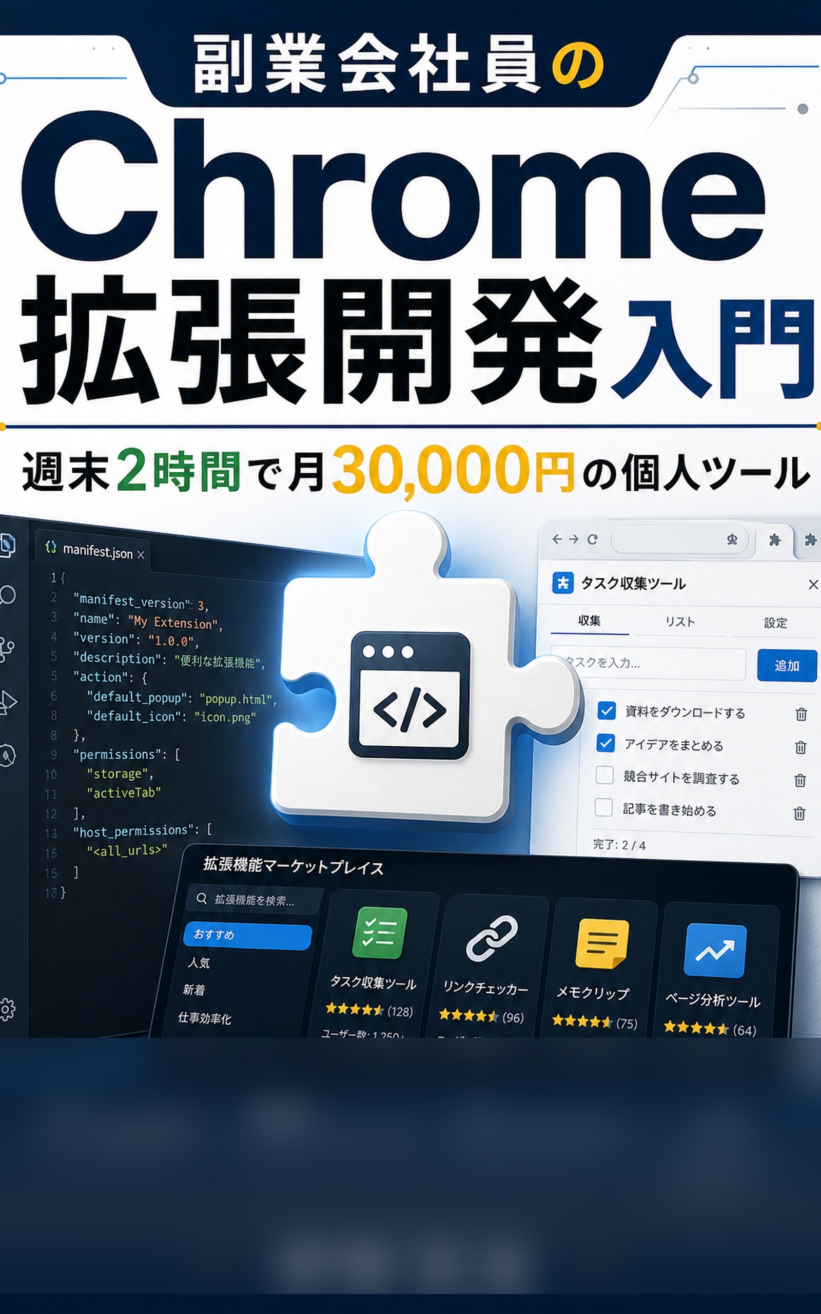 副業会社員のChrome拡張開発入門の表紙