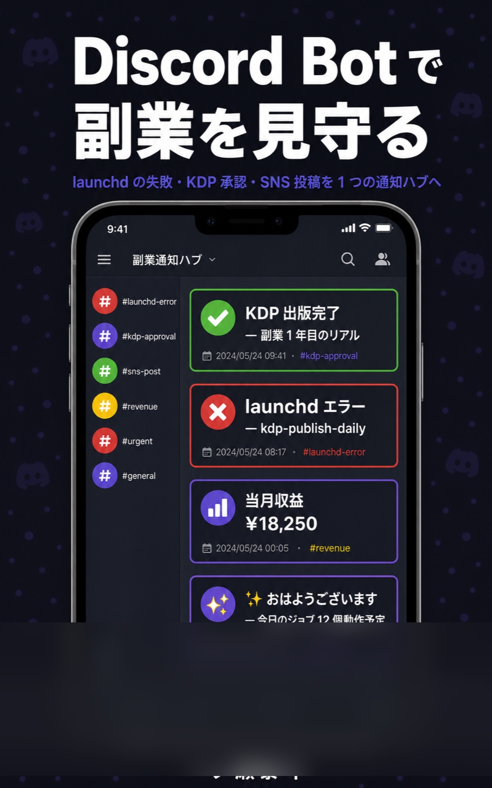 Discord Bot で副業を見守るの表紙