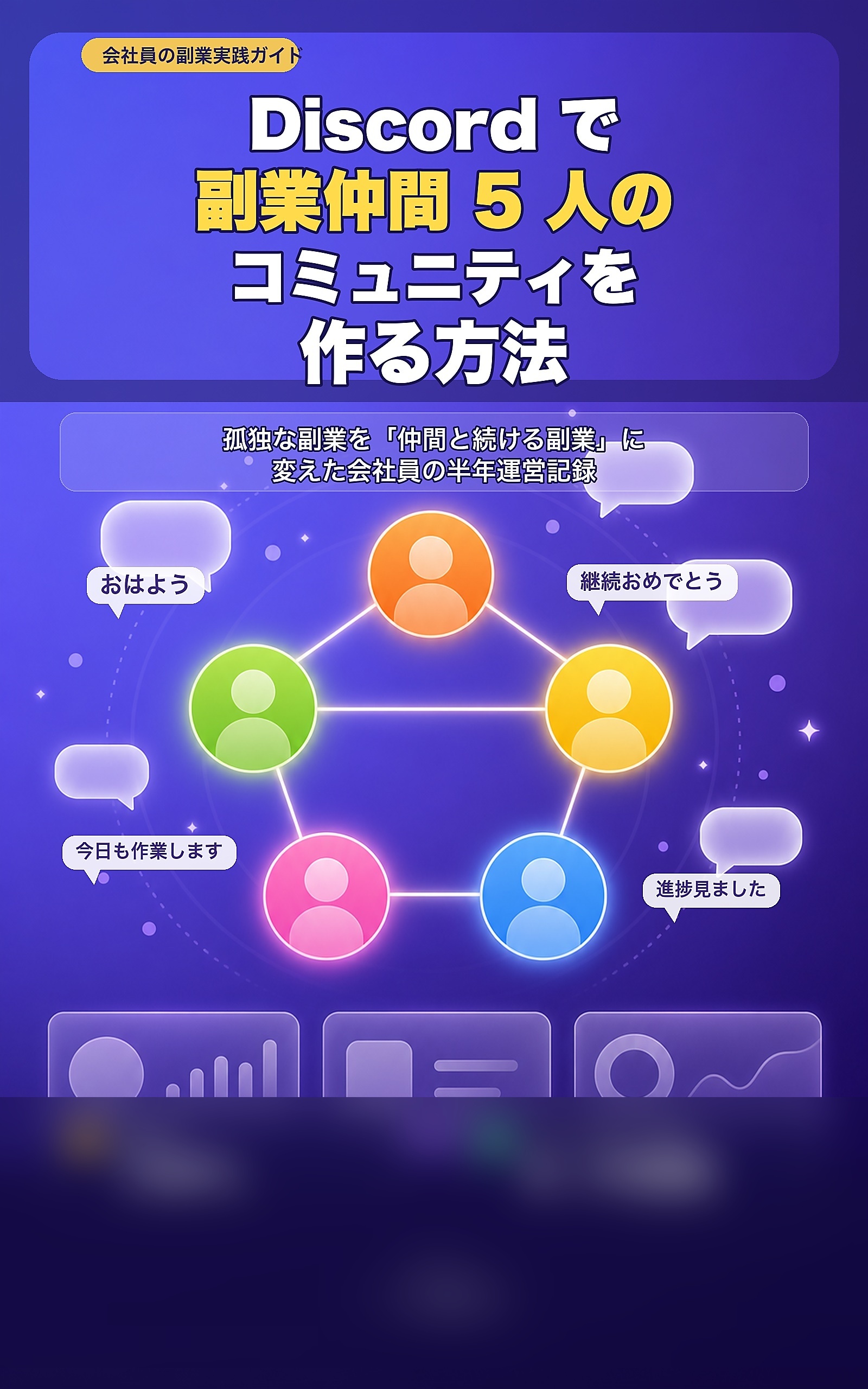 Discord で副業仲間 5 人のコミュニティを作る方法の表紙