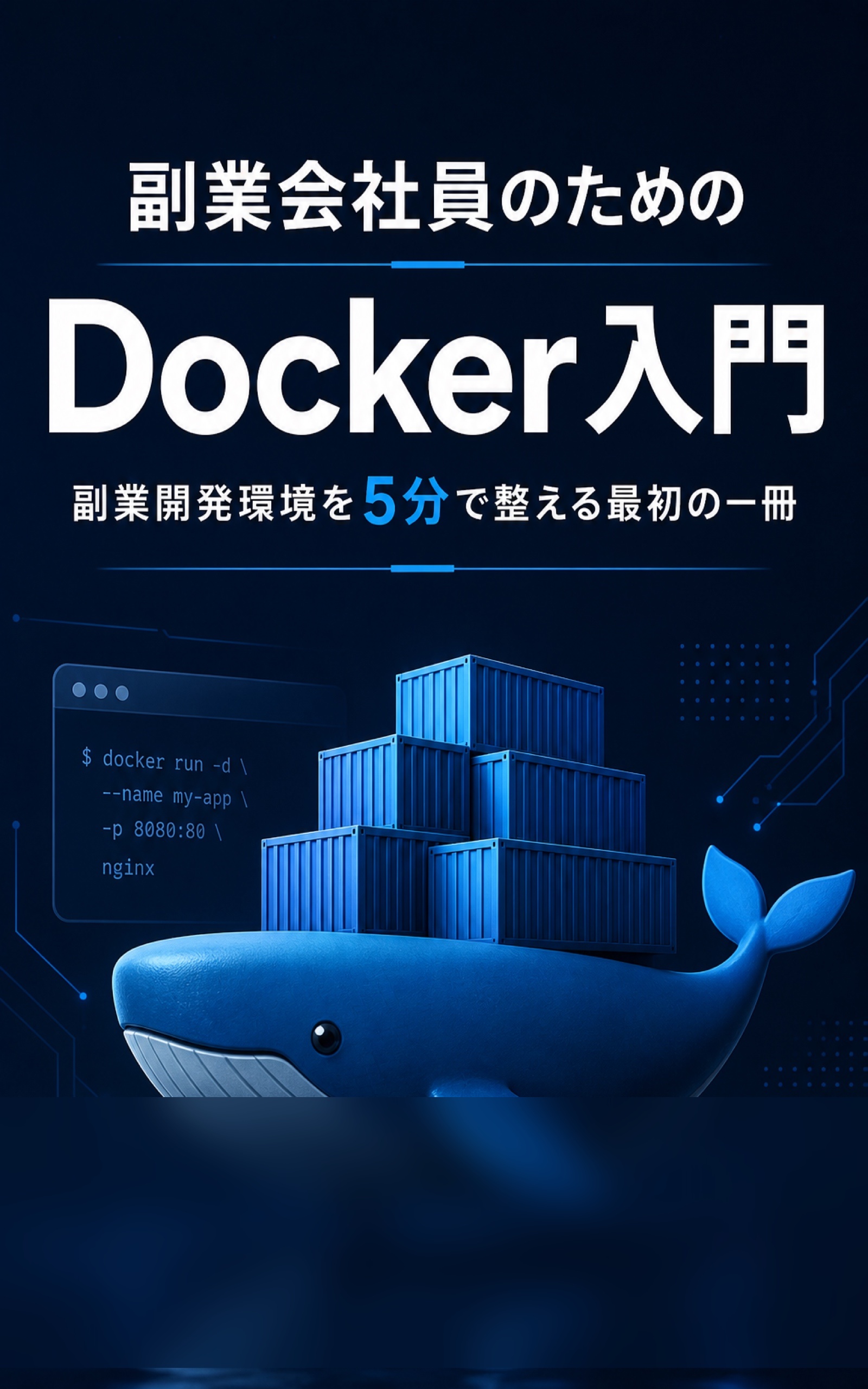 副業会社員のためのDocker入門の表紙