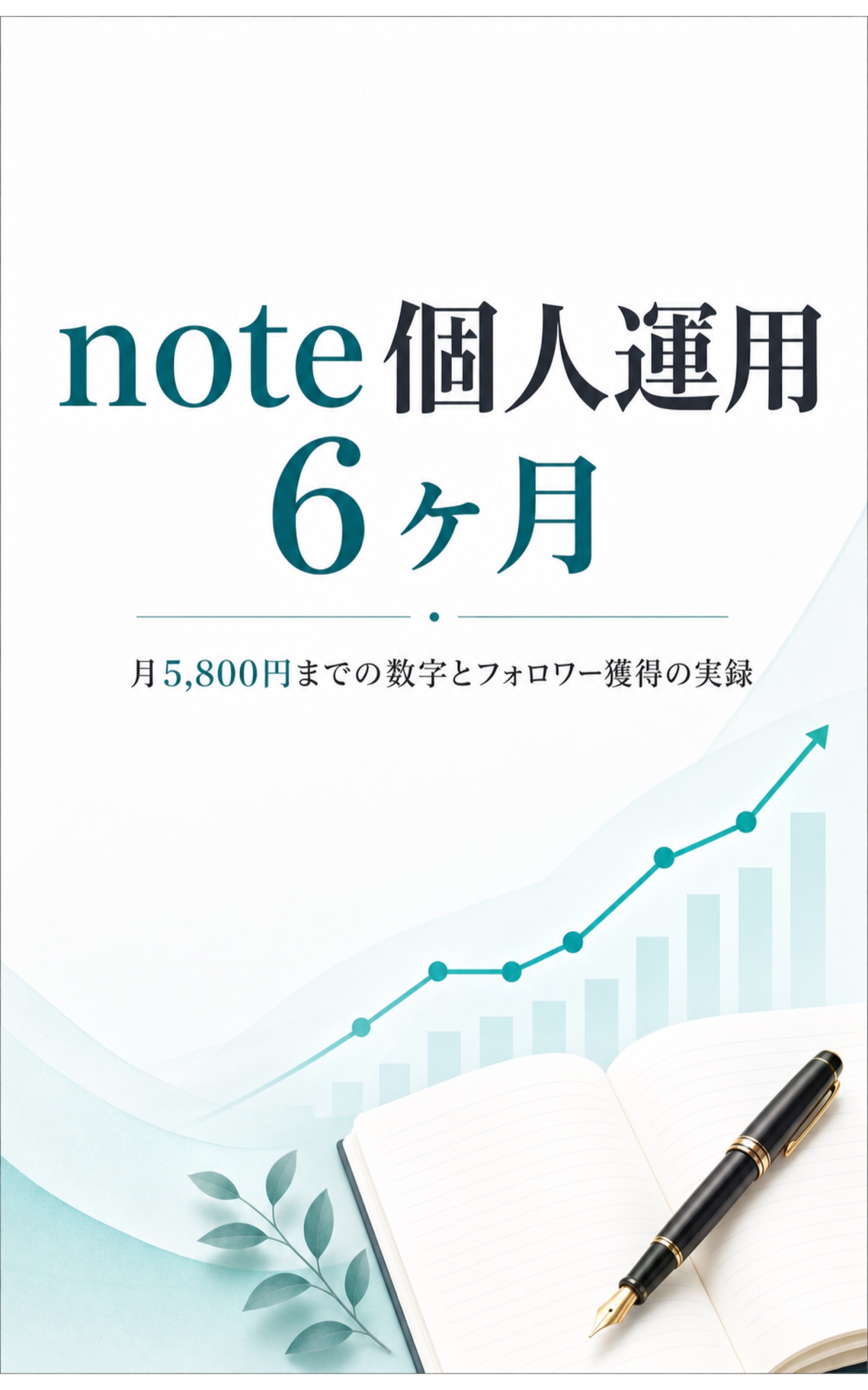 note 個人運用 6 ヶ月の表紙