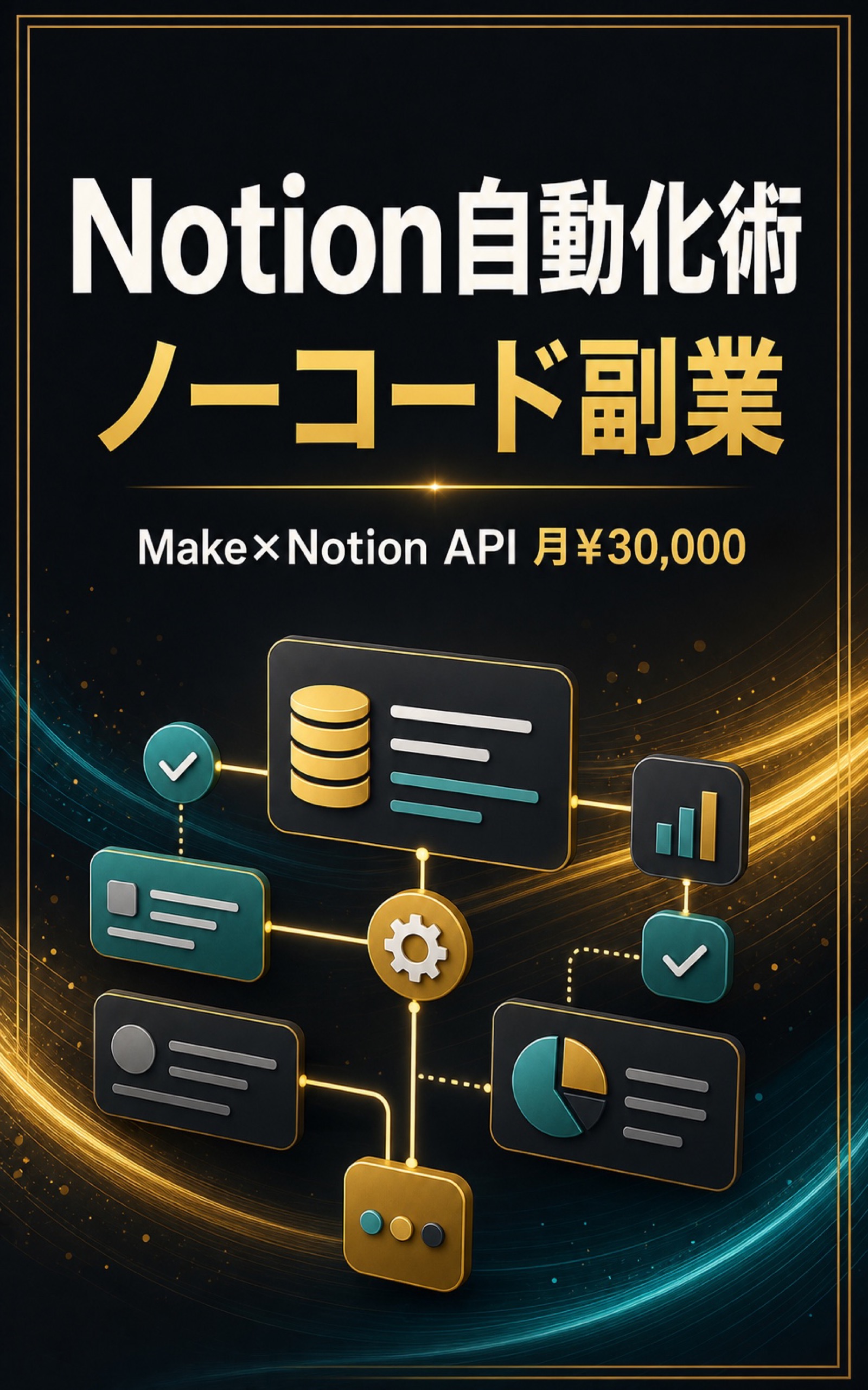 副業会社員のためのNotion自動化術の表紙