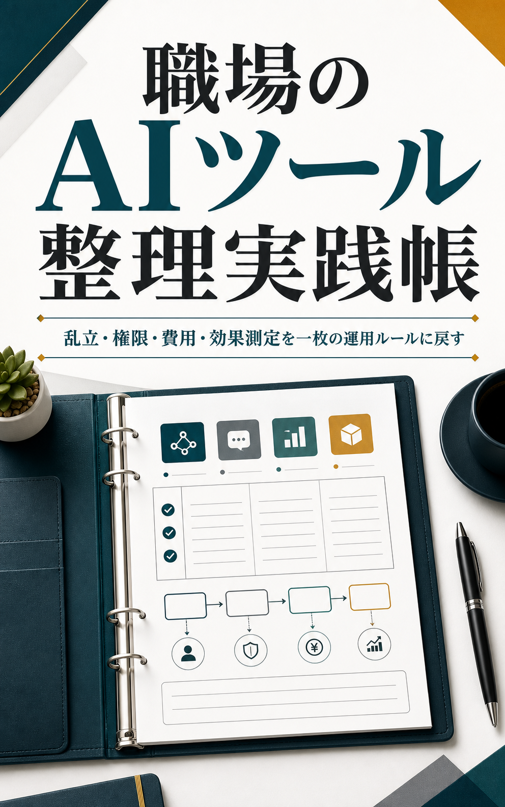 職場のAIツール整理実践帳の表紙