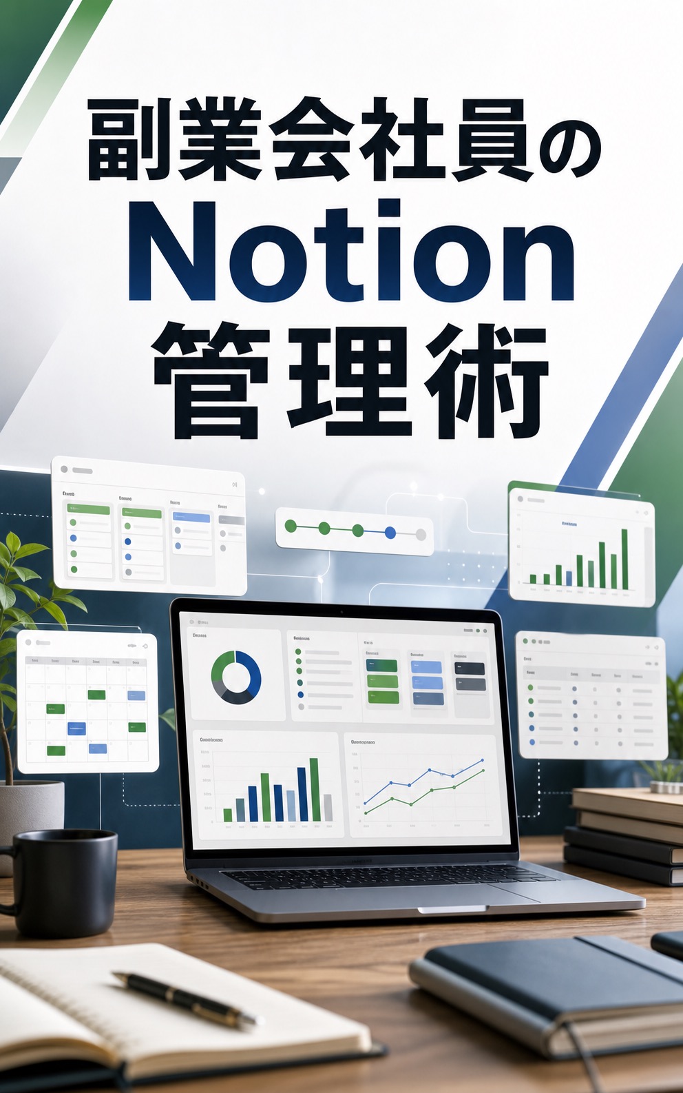 副業会社員の Notion 管理術の表紙
