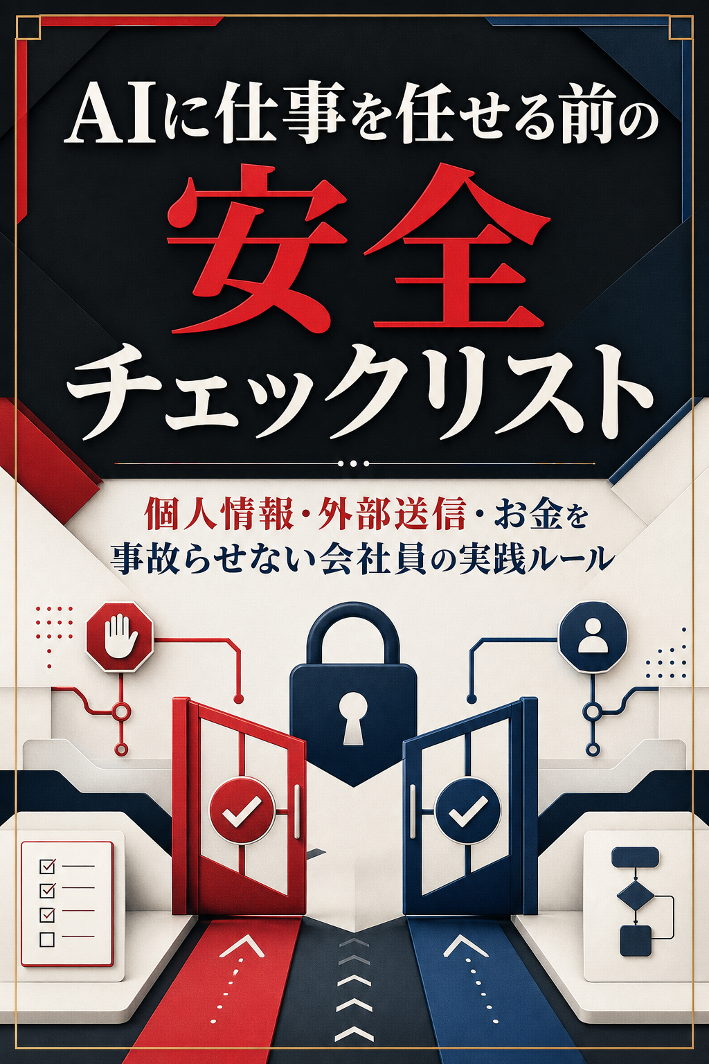 AIに仕事を任せる前の安全チェックリストの表紙