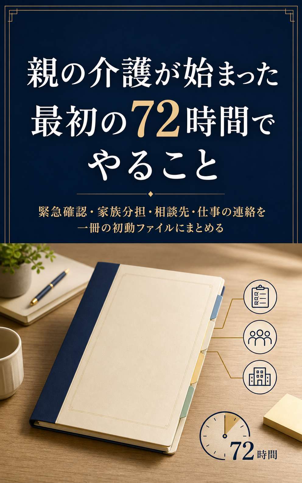 親の介護が始まった最初の72時間でやることの表紙
