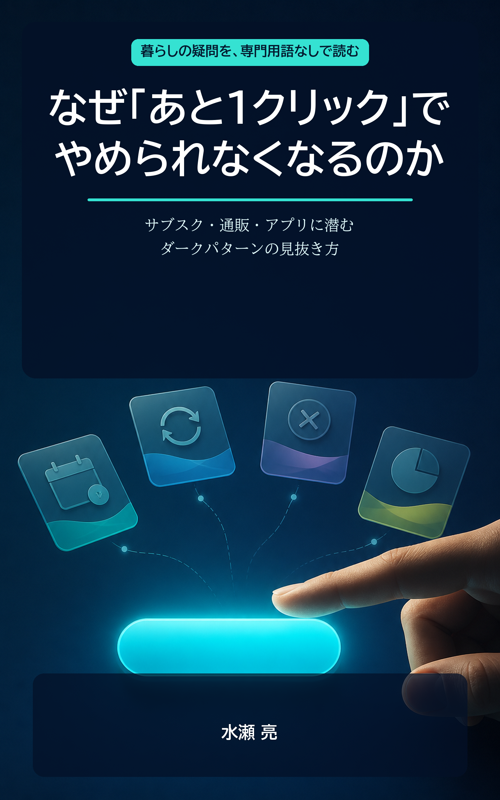 なぜ「あと1クリック」でやめられなくなるのかの表紙