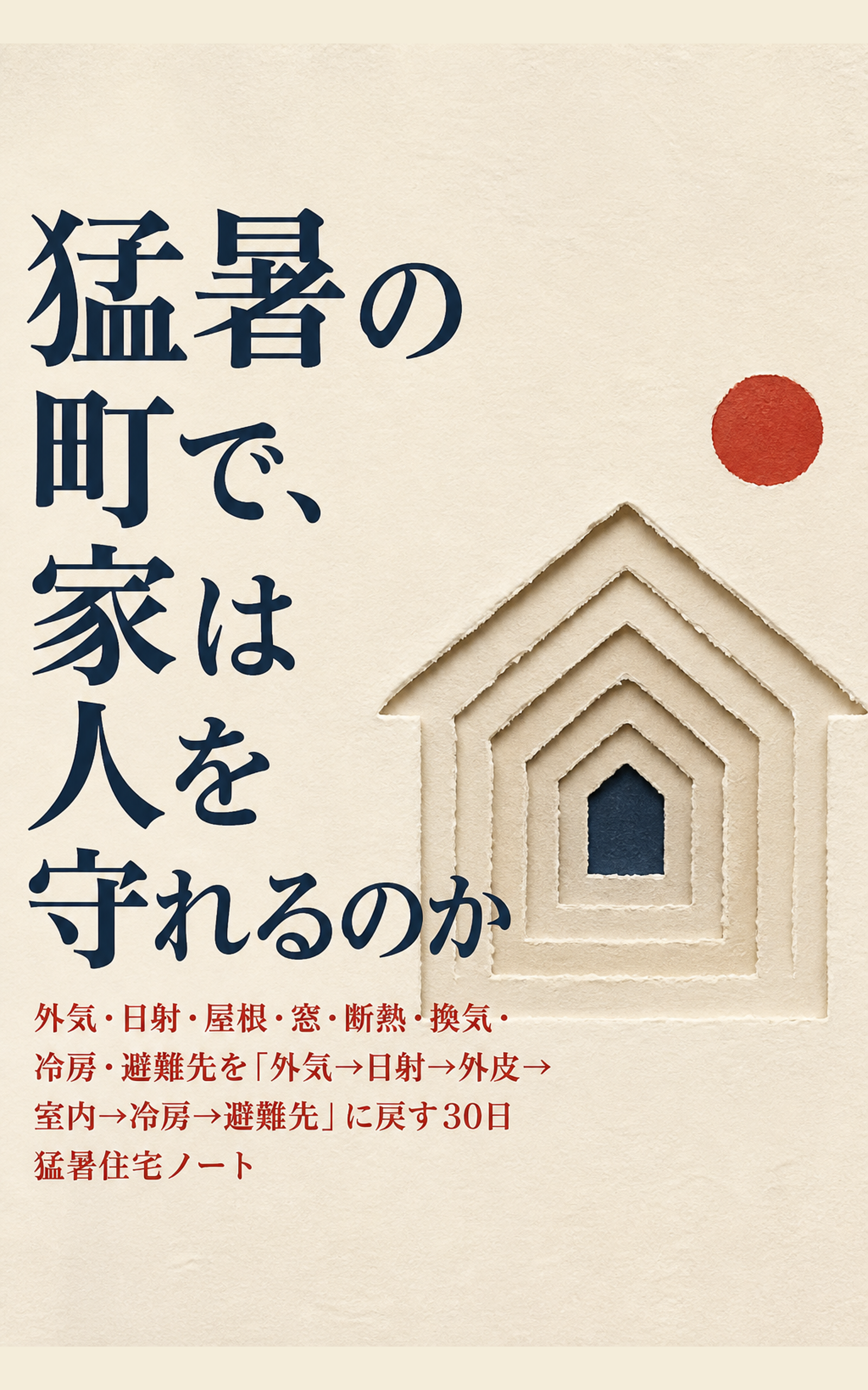 猛暑の町で、家は人を守れるのかの表紙