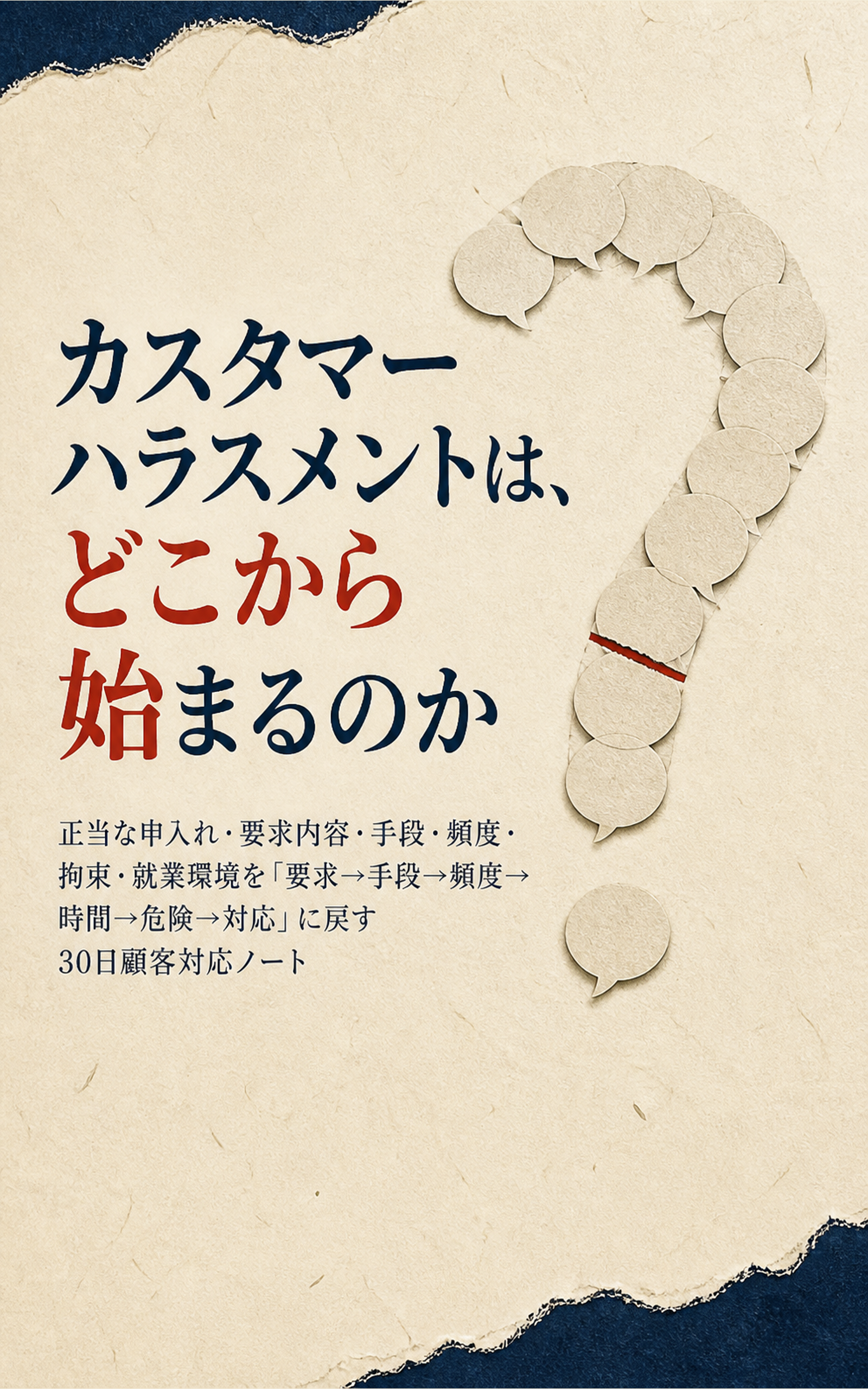 カスタマーハラスメントは、どこから始まるのかの表紙