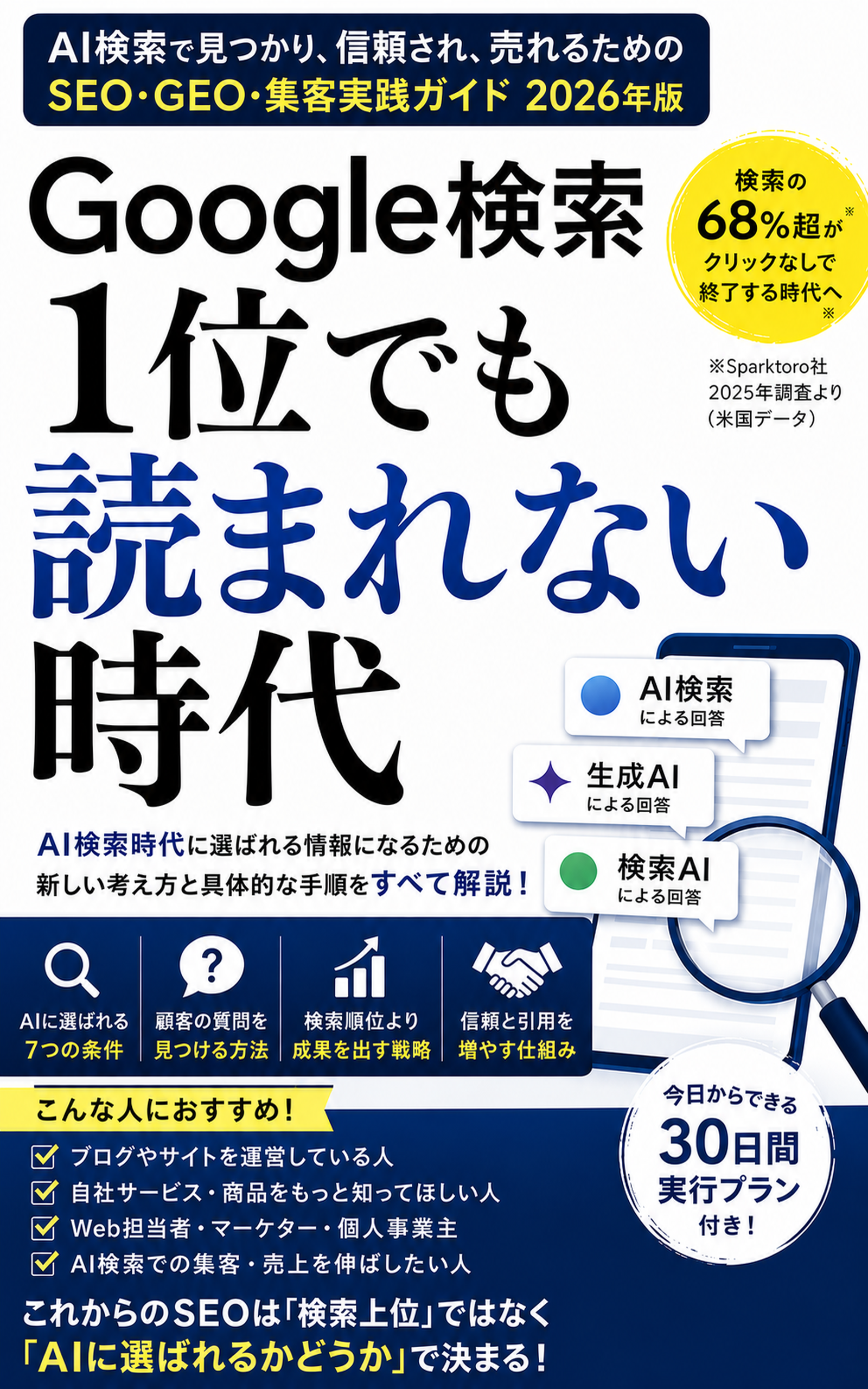 Google検索1位でも読まれない時代の表紙