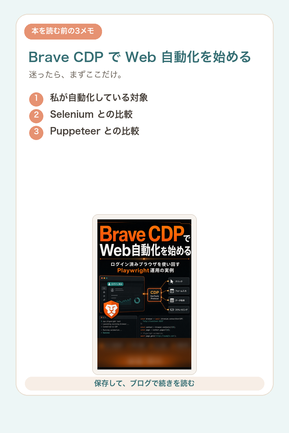 Brave CDP で Web 自動化を始めるの要点を1枚で整理した図解