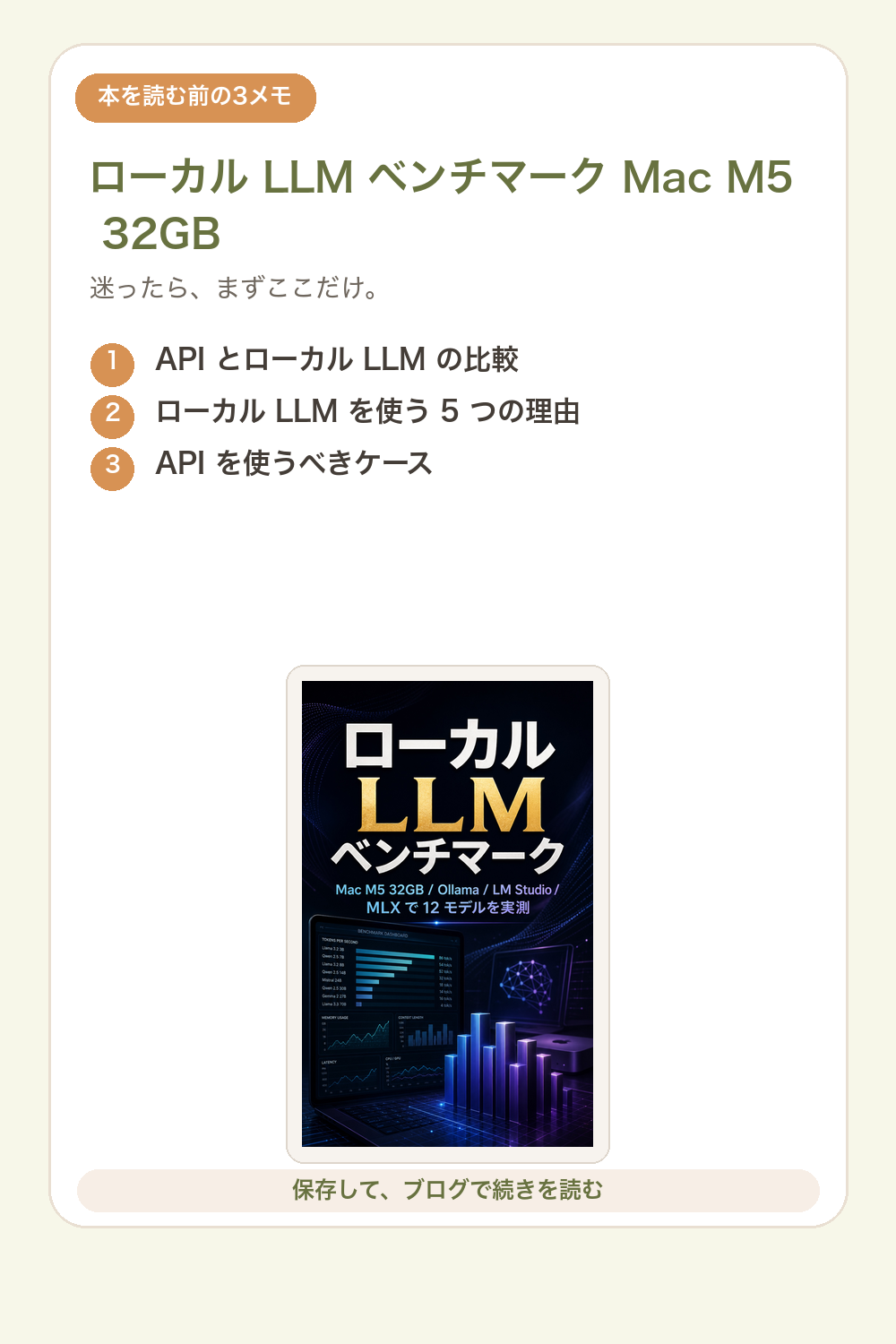 ローカル LLM ベンチマーク Mac M5 32GBの要点を1枚で整理した図解