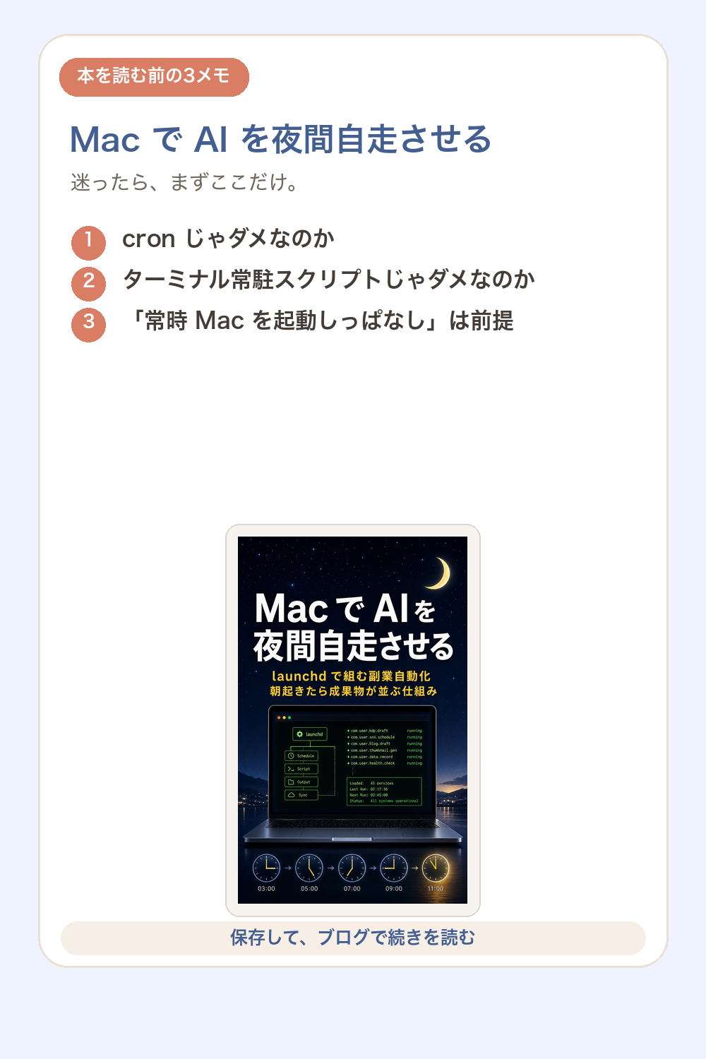 Mac で AI を夜間自走させるの要点を1枚で整理した図解