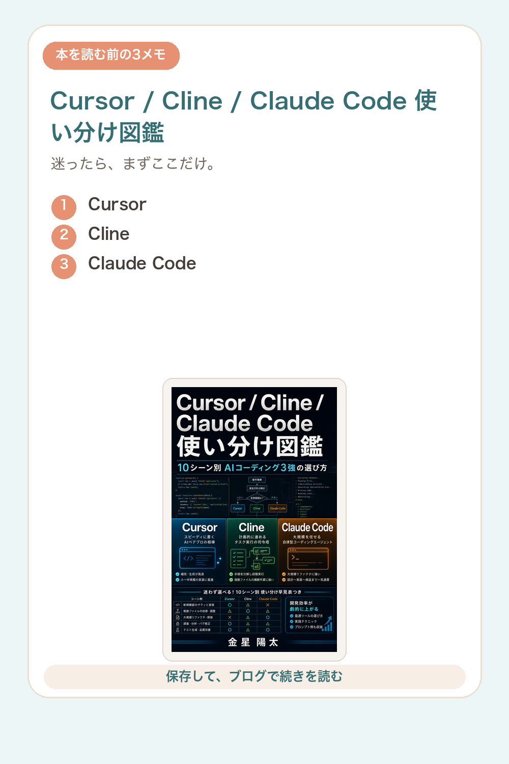 Cursor / Cline / Claude Code 使い分け図鑑の要点を1枚で整理した図解