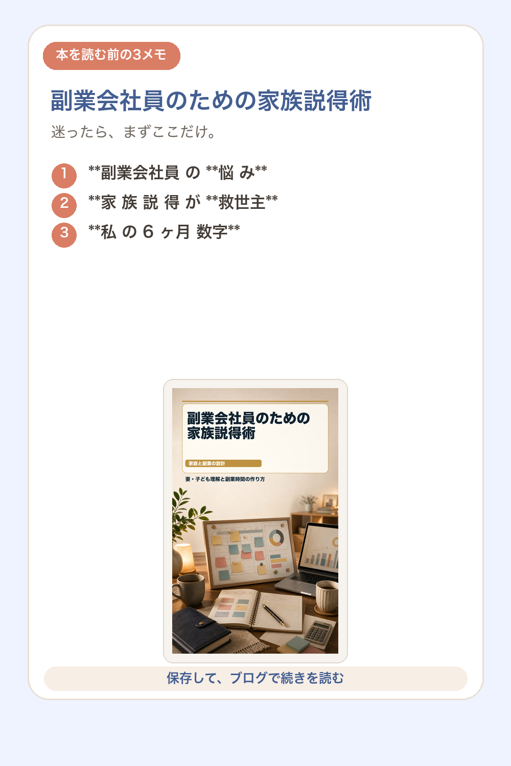 副業会社員のための家族説得術の要点を1枚で整理した図解