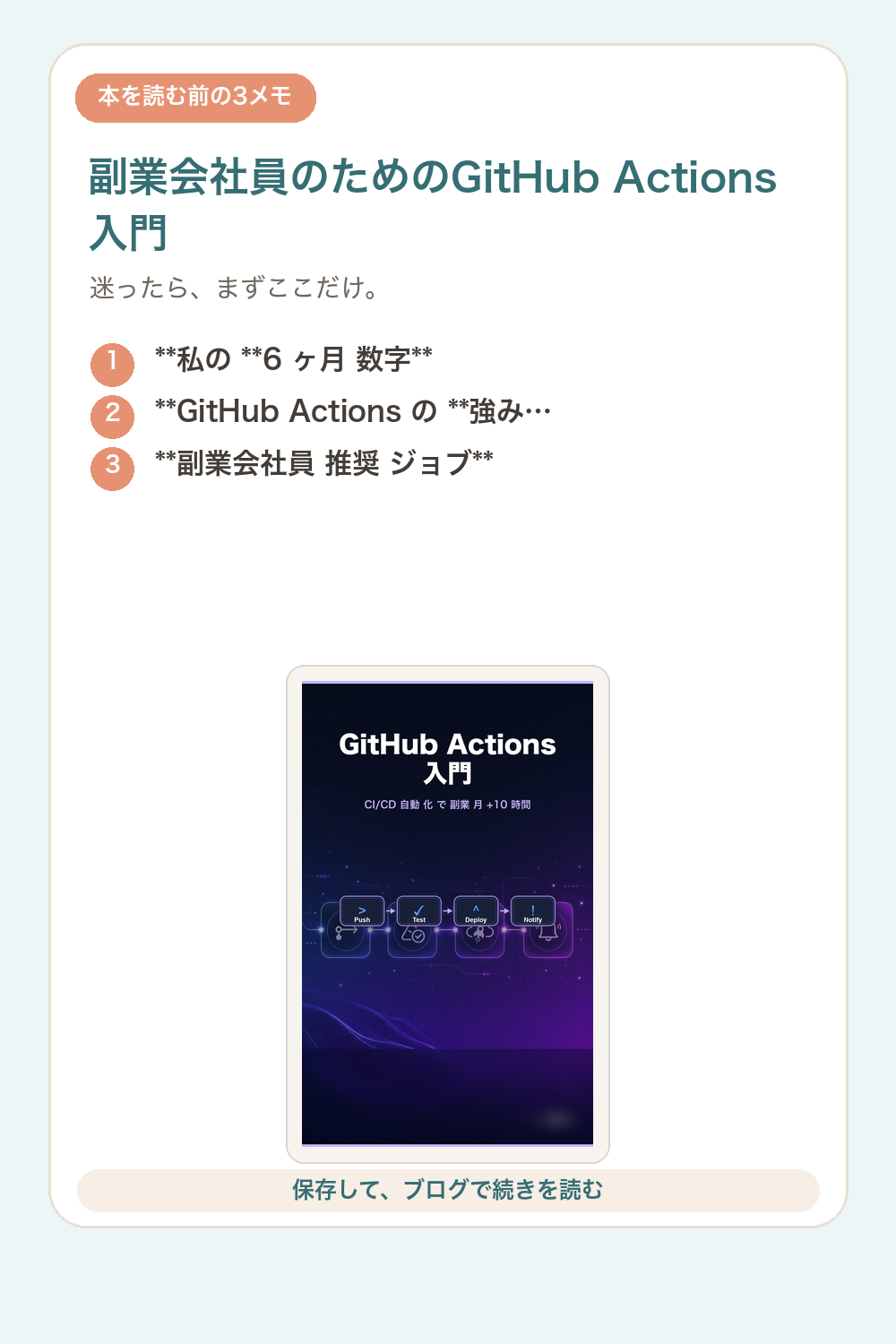 副業会社員のためのGitHub Actions入門の要点を1枚で整理した図解