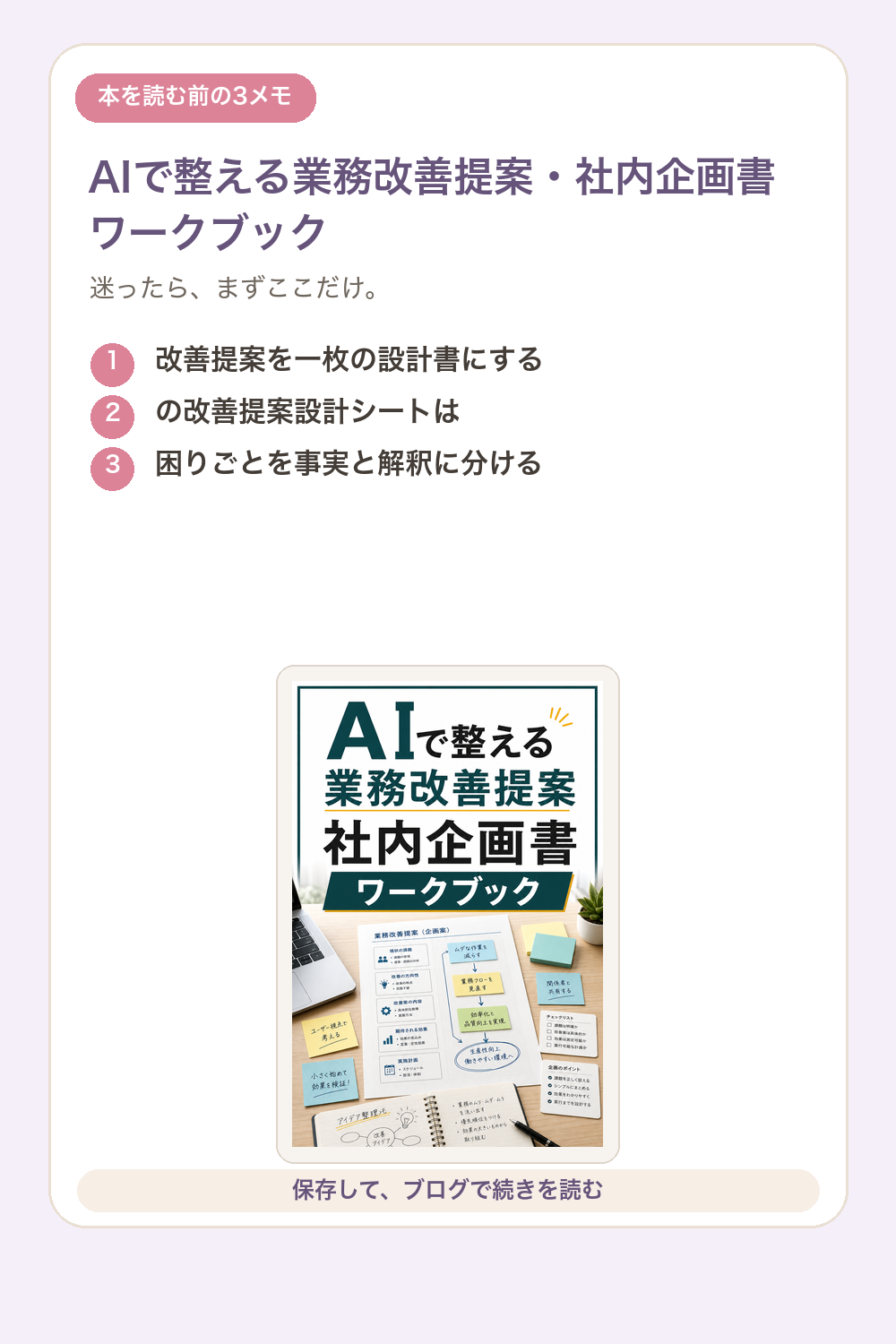 AIで整える業務改善提案・社内企画書ワークブックの要点を1枚で整理した図解