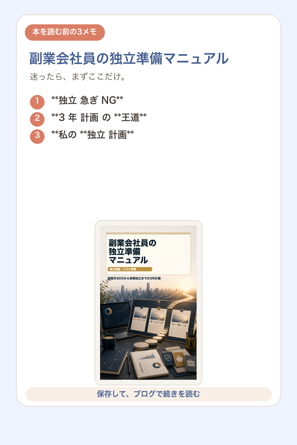 副業会社員の独立準備マニュアルの要点を1枚で整理した図解