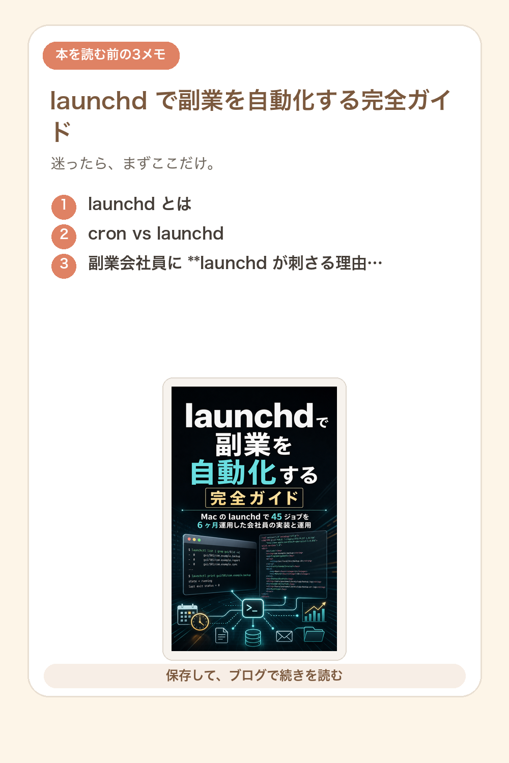 launchd で副業を自動化する完全ガイドの要点を1枚で整理した図解