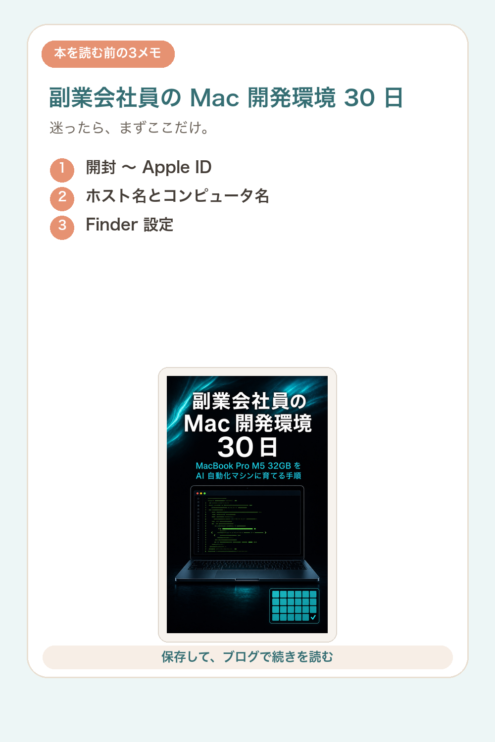 副業会社員の Mac 開発環境 30 日の要点を1枚で整理した図解