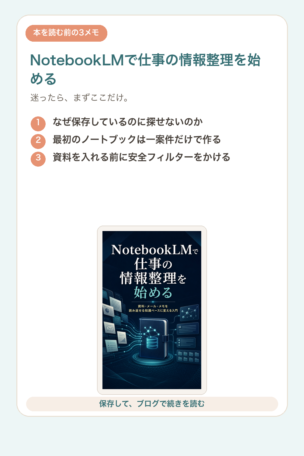 NotebookLMで仕事の情報整理を始めるの要点を1枚で整理した図解