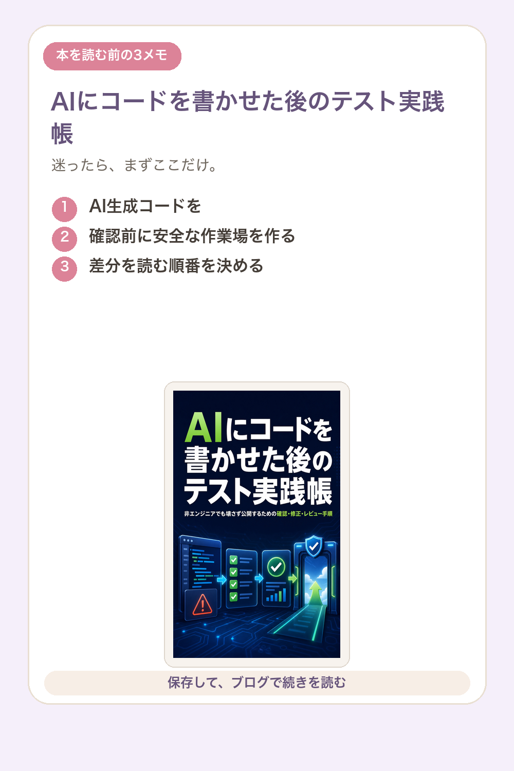 AIにコードを書かせた後のテスト実践帳の要点を1枚で整理した図解