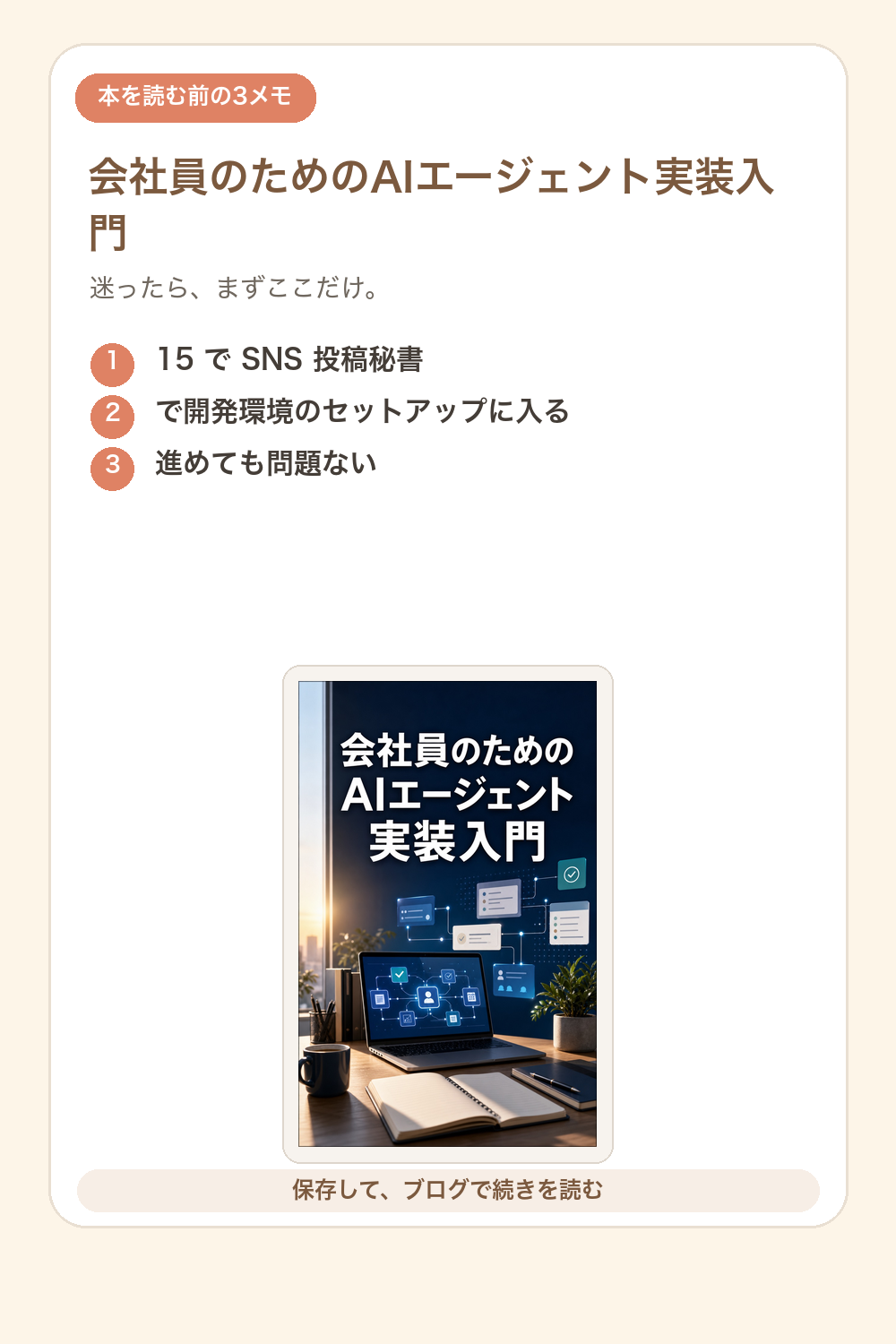 会社員のためのAIエージェント実装入門の要点を1枚で整理した図解