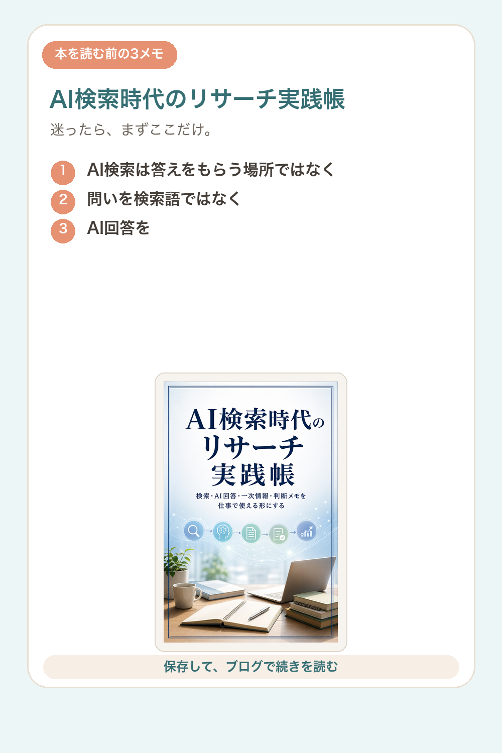 AI検索時代のリサーチ実践帳の要点を1枚で整理した図解