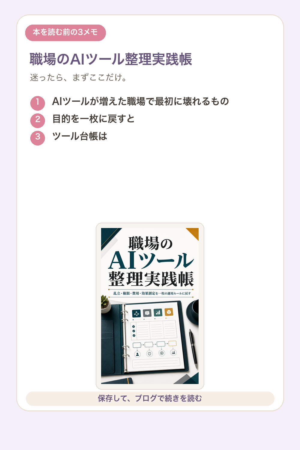 職場のAIツール整理実践帳の要点を1枚で整理した図解