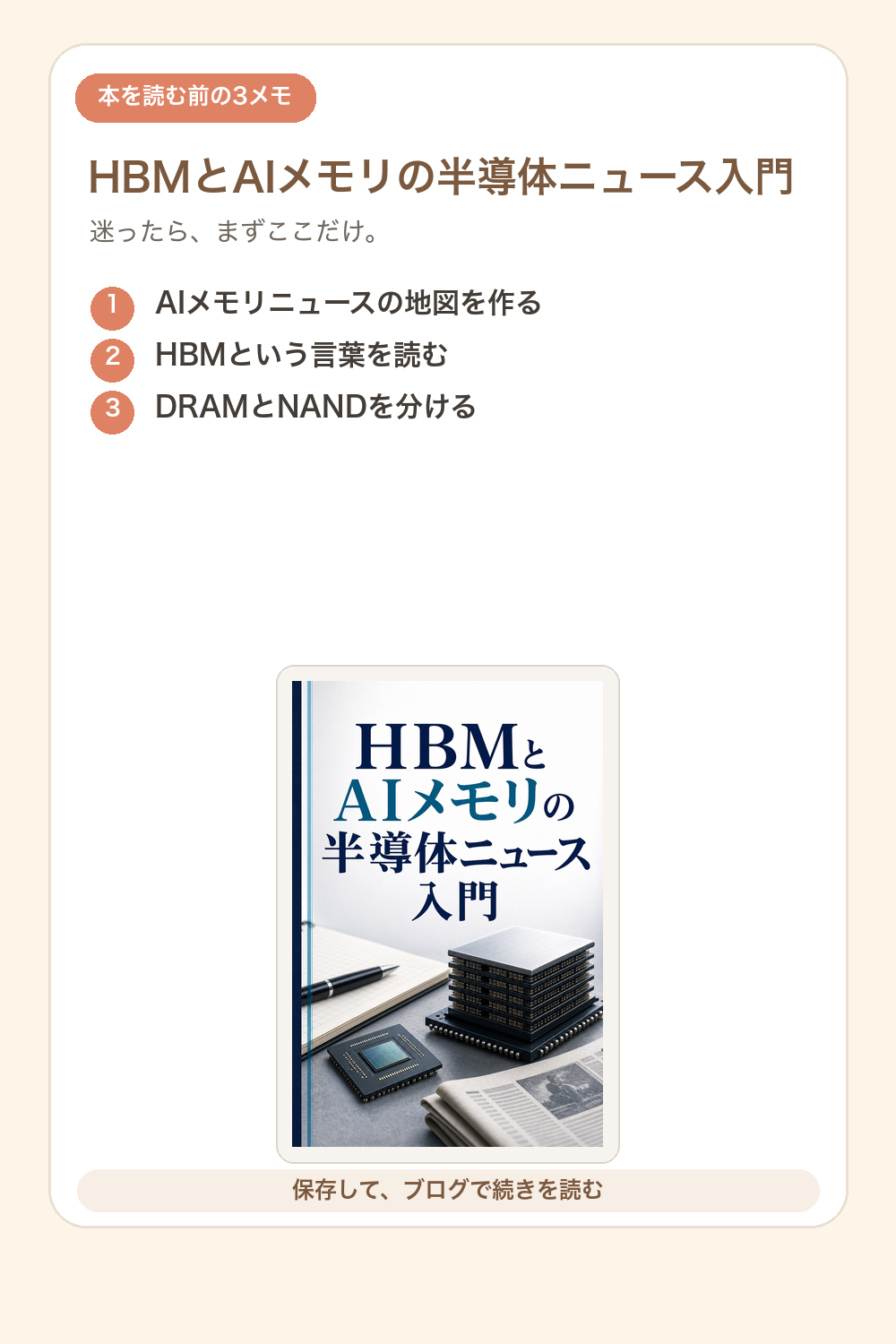HBMとAIメモリの半導体ニュース入門の要点を1枚で整理した図解
