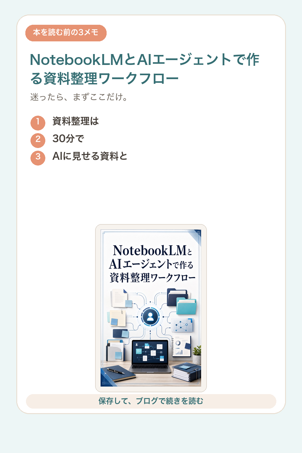 NotebookLMとAIエージェントで作る資料整理ワークフローの要点を1枚で整理した図解