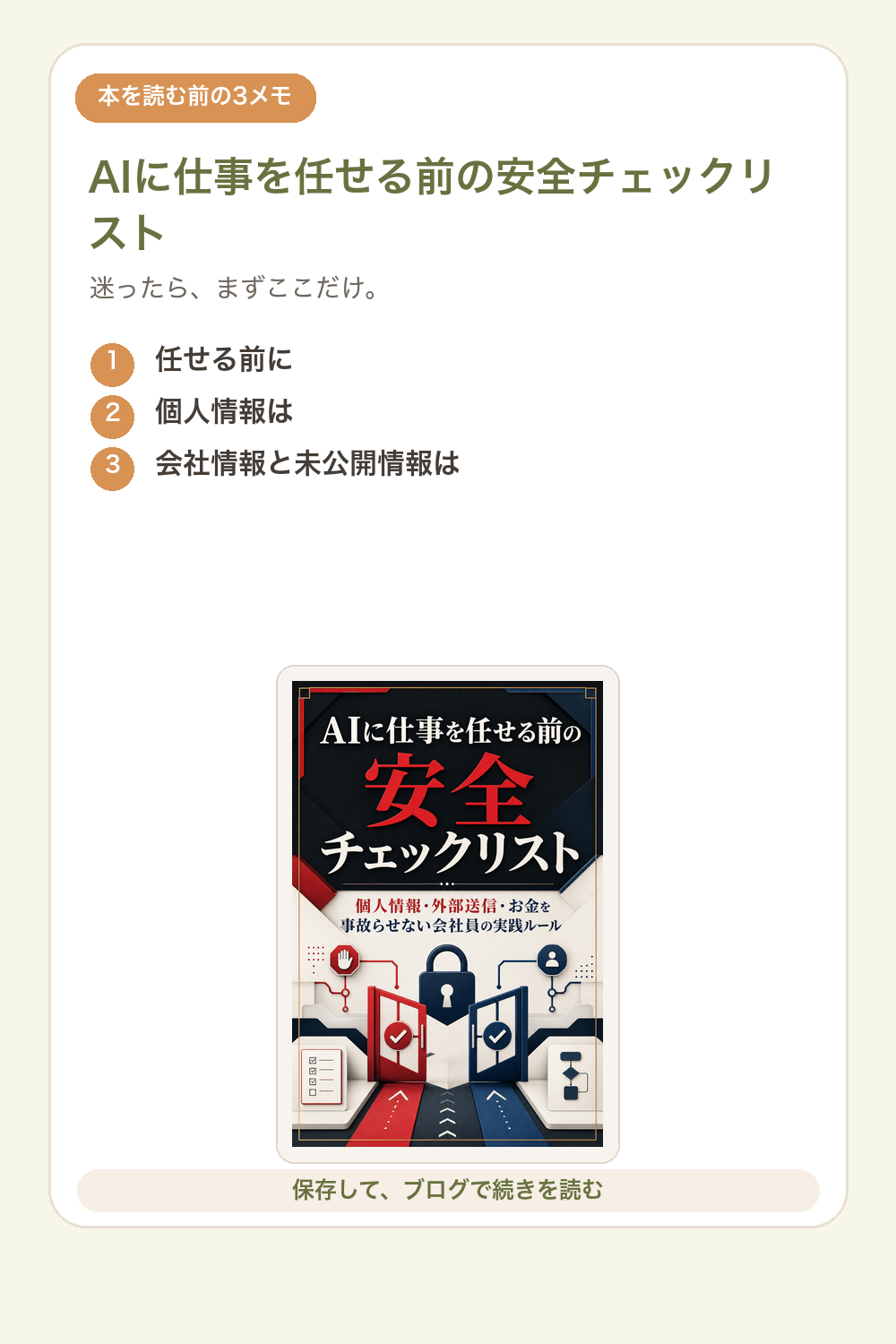 AIに仕事を任せる前の安全チェックリストの要点を1枚で整理した図解