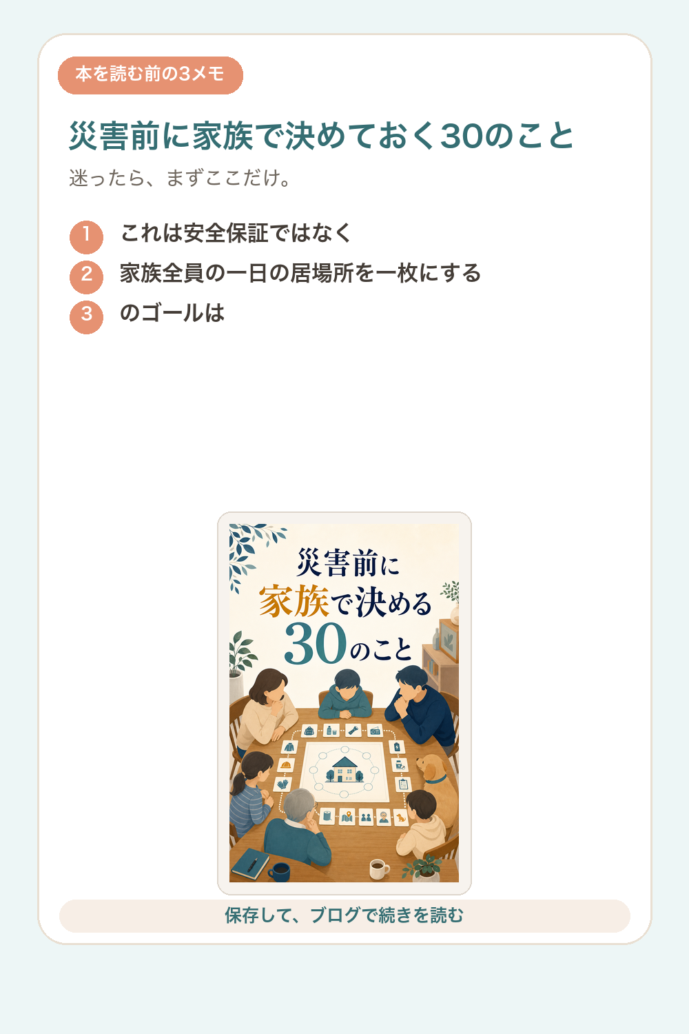 災害前に家族で決めておく30のことの要点を1枚で整理した図解