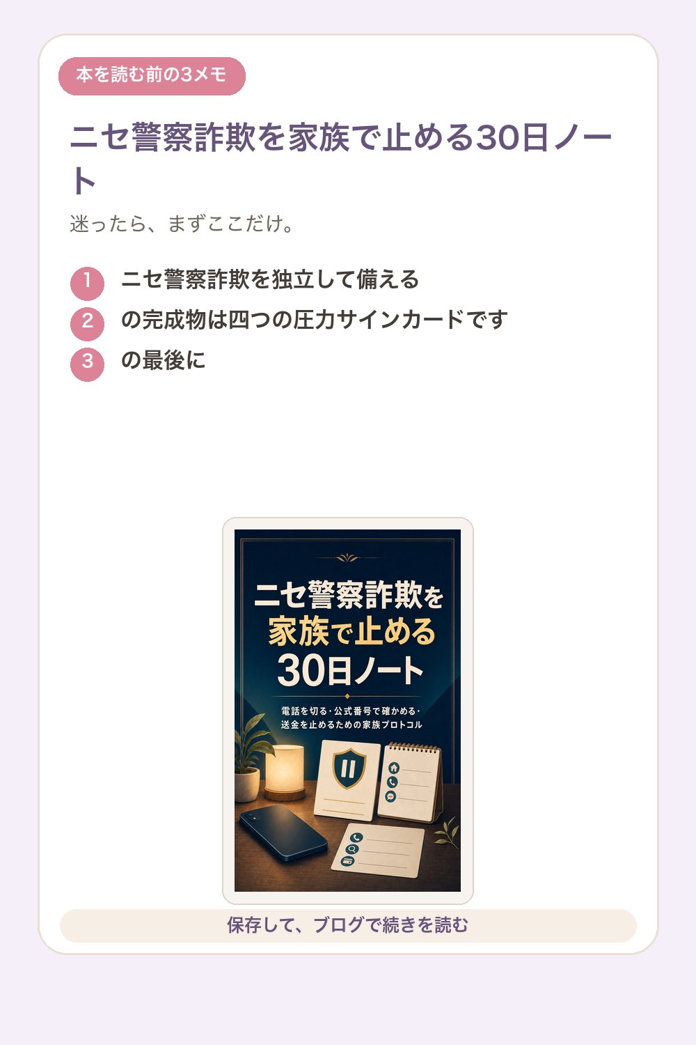 ニセ警察詐欺を家族で止める30日ノートの要点を1枚で整理した図解