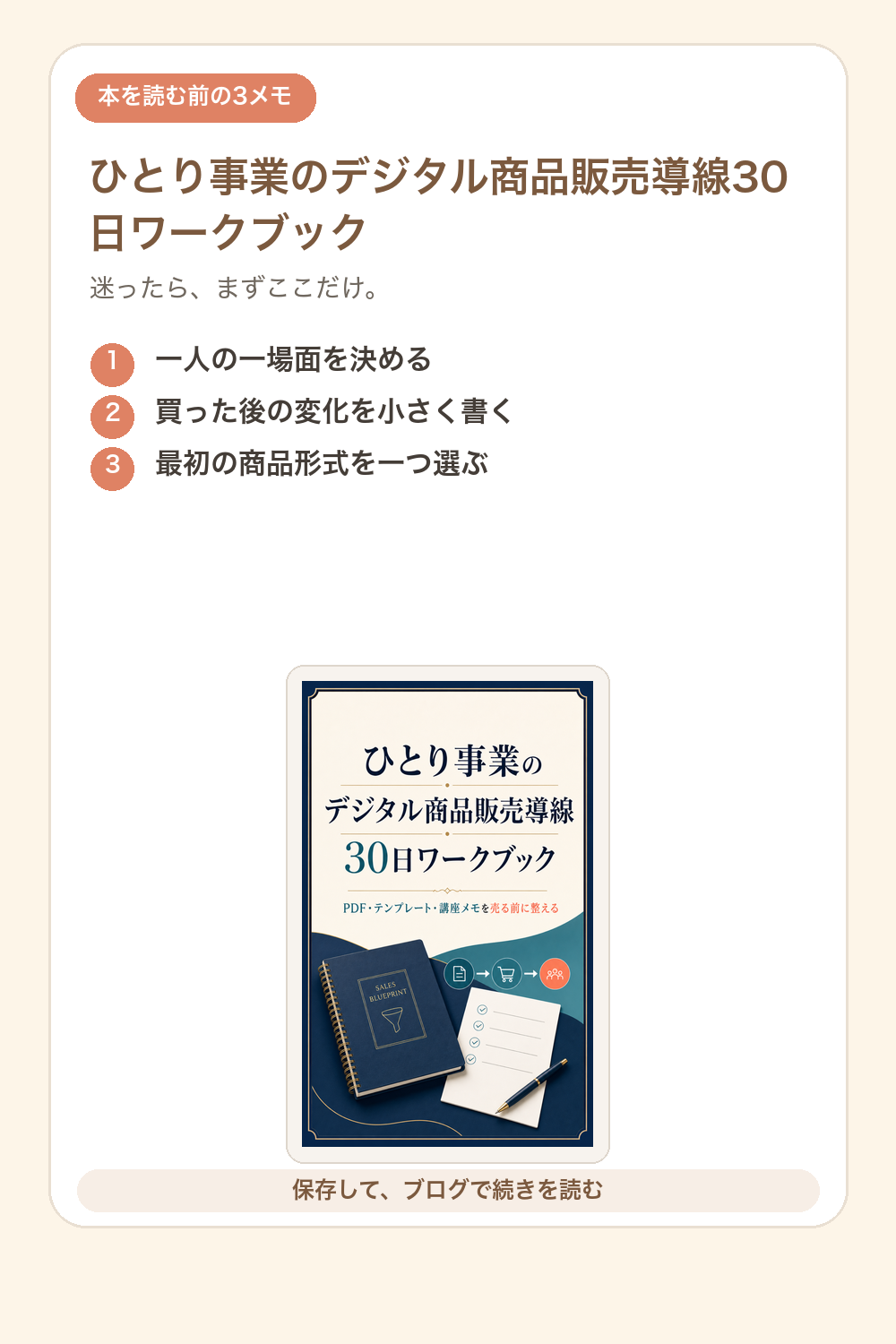 ひとり事業のデジタル商品販売導線30日ワークブックの要点を1枚で整理した図解