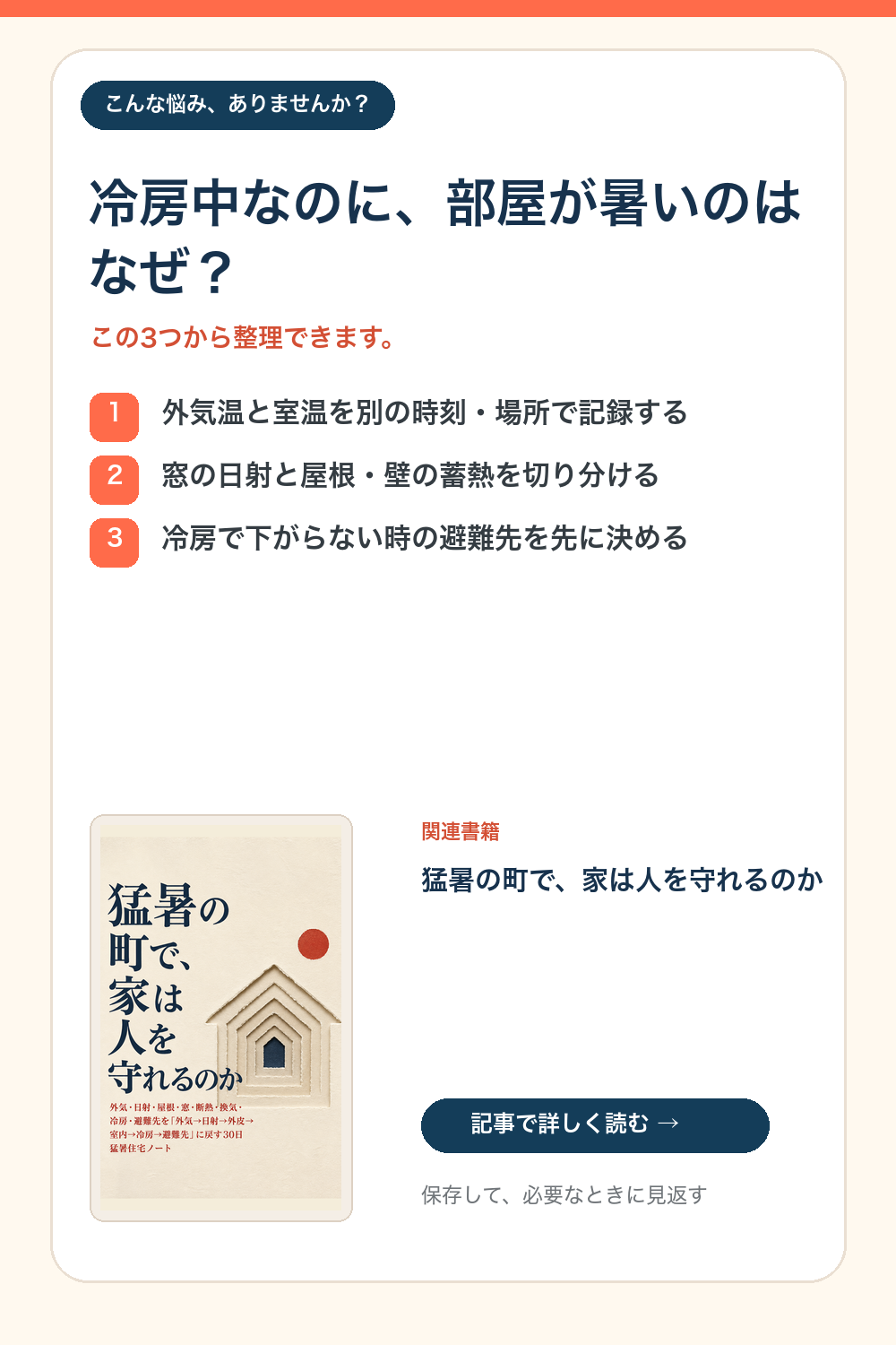 エアコンをつけても暑い部屋を、外気、日射、外皮、室内、冷房、避難先で整理する図解