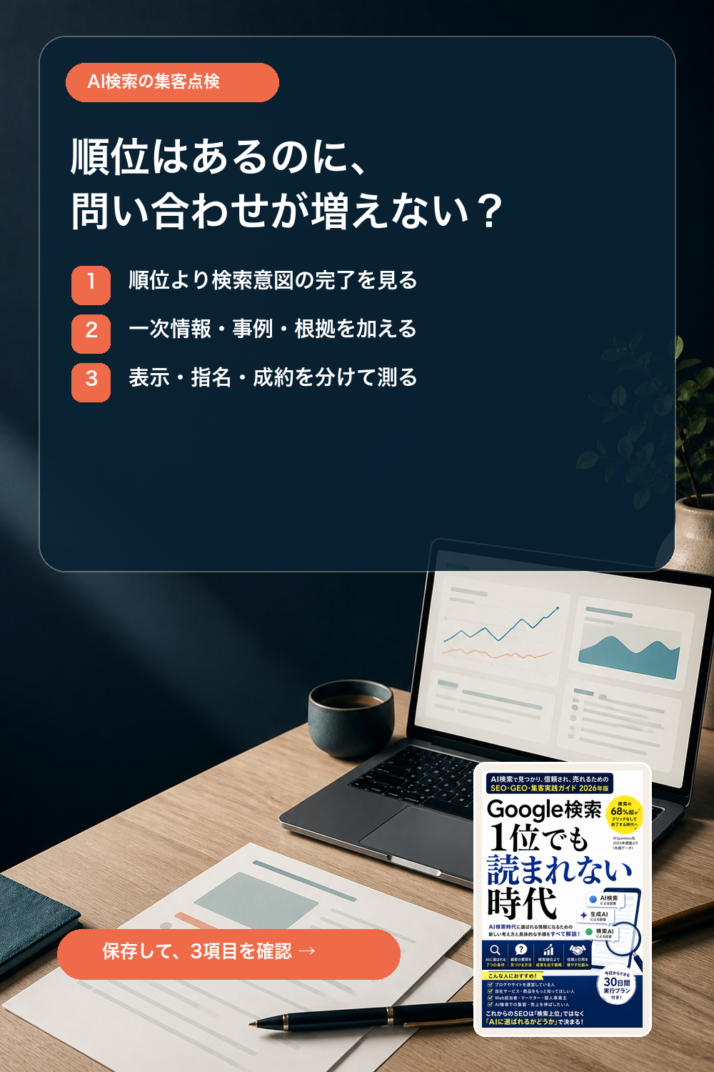 検索順位から問い合わせまでの流れを三段階で点検するAI検索時代の集客チェック画像