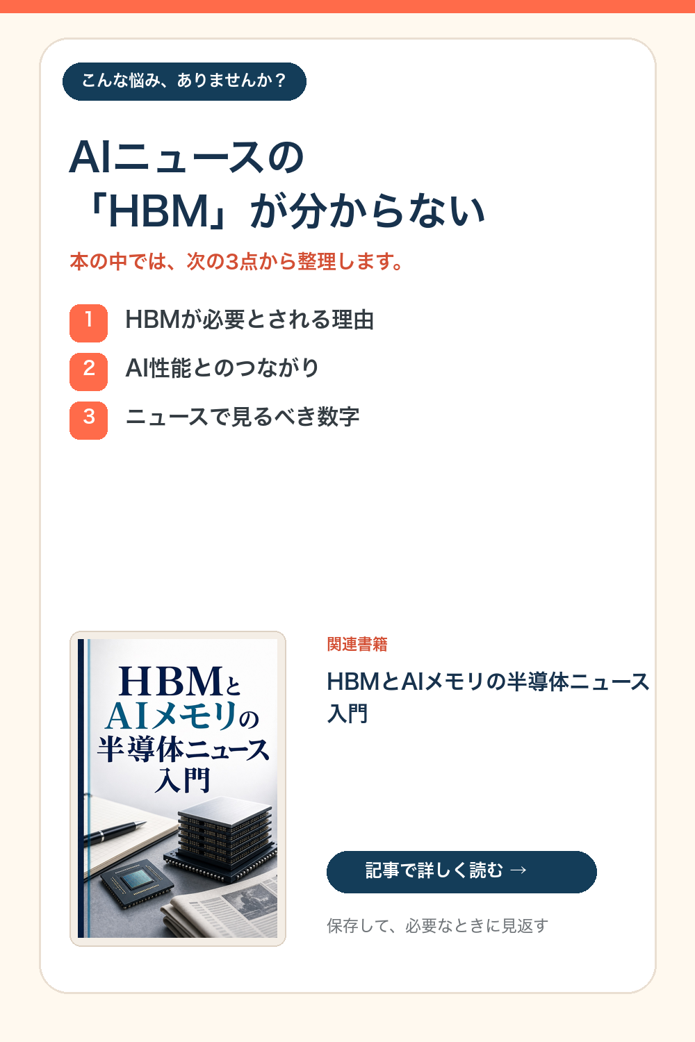 AIニュースの「HBM」が分からないという悩みを3点で整理する図解